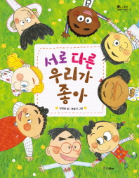 서로 다른 우리가 좋아(스콜라 꼬마지식인 15)